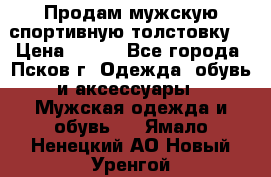 Продам мужскую спортивную толстовку. › Цена ­ 850 - Все города, Псков г. Одежда, обувь и аксессуары » Мужская одежда и обувь   . Ямало-Ненецкий АО,Новый Уренгой г.